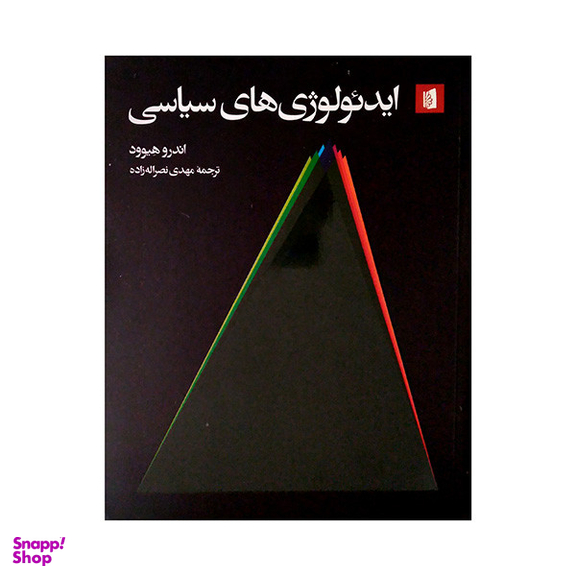 کتاب ایدئولوژی های سیاسی اثر اندرو هیوود نشر بیدگل