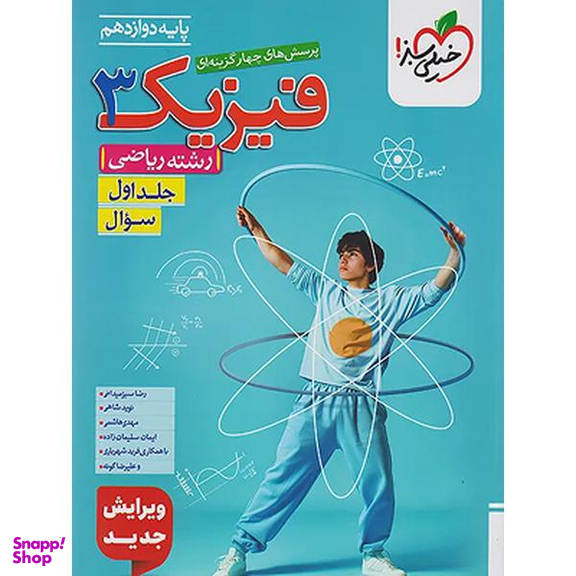 فیزیک 3 رشته ریاضی انتشارات خیلی سبز