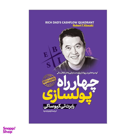 کتاب چهار راه پولسازی اثر رابرت تی کیوساکی نشر آزرمیدخت