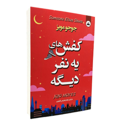 کتاب کفش های یه نفر دیگه اثر جوجو مویز انتشارات ایرمان