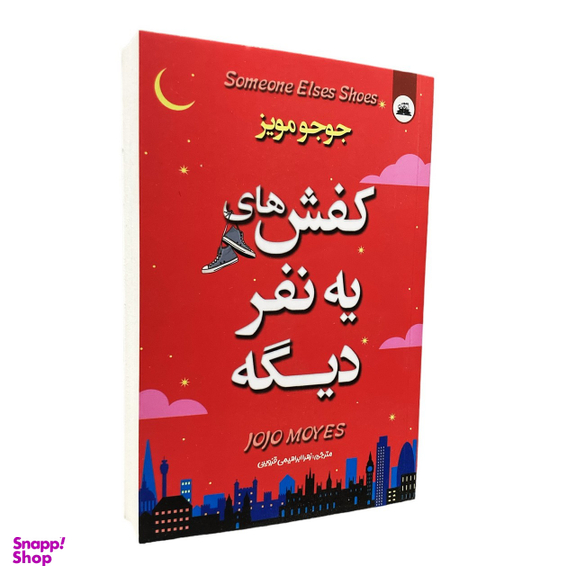 کتاب کفش های یه نفر دیگه اثر جوجو مویز انتشارات ایرمان