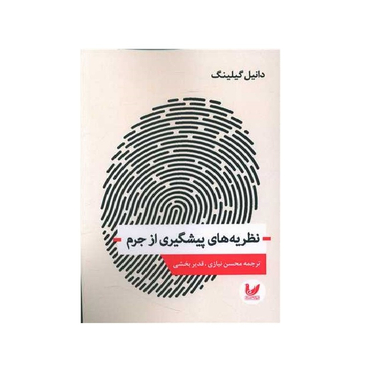 کتاب نظریه های پیشگیری از جرم اثر دانیل گیبلینگ نشر اندیشه احسان