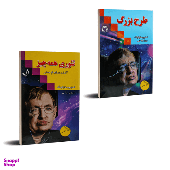 کتاب طرح بزرگ و تیوری همه چیز اثر استیو هاوکینگ انتشارات ندای معاصر دو جلدی