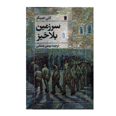 کتاب سرزمین بلاخیز اثر کارن جنینگز انتشارات روشنگران و مطالعات زنان