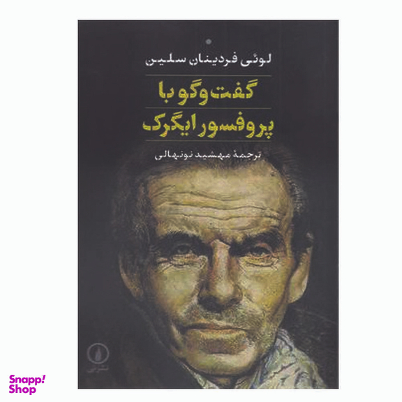 کتاب گفت و گو با پروفسور ایگرگ اثر لوئی فردینان سلین نشر نی