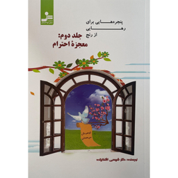 کتاب پنجره هايی برای رهايی از رنج اثر شمسی افتخار زاده نشر نسل نوانديش جلد 2