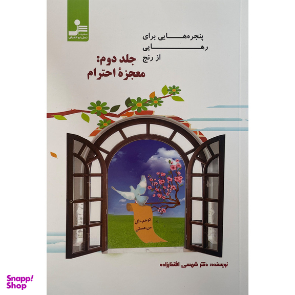 کتاب پنجره هايی برای رهايی از رنج اثر شمسی افتخار زاده نشر نسل نوانديش جلد 2