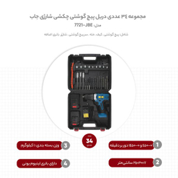 دریل پیچ گوشتی چکشی شارژی جاب مدل JBE-7721 مجموعه 34 عددی