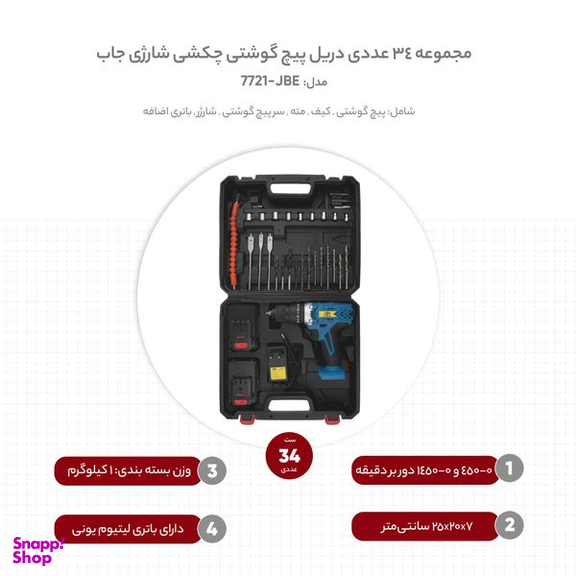دریل پیچ گوشتی چکشی شارژی جاب مدل JBE-7721 مجموعه 34 عددی