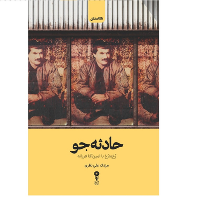 کتاب حادثه جو اثر مزدک علی نظری نشر وزن دنیا