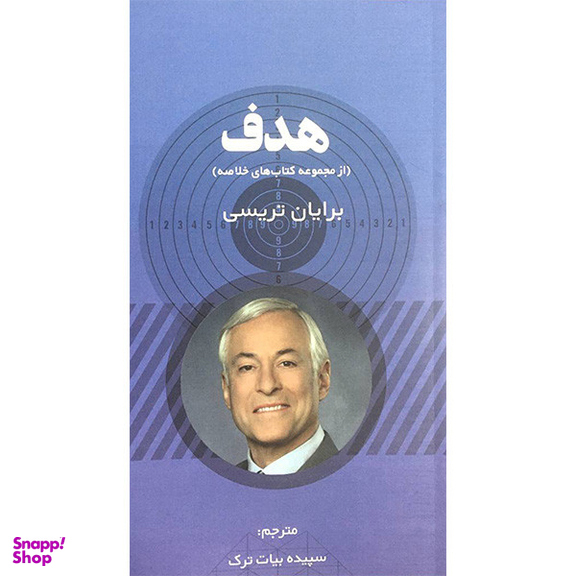 کتاب هدف اثر برايان تريسی انتشارات آدينه