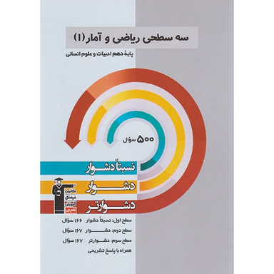 کتاب سه سطحی ریاضی و آمار دهم انسانی اثر جمعی از نویسندگان انتشارات کانون فرهنگی آموزش قلم چی