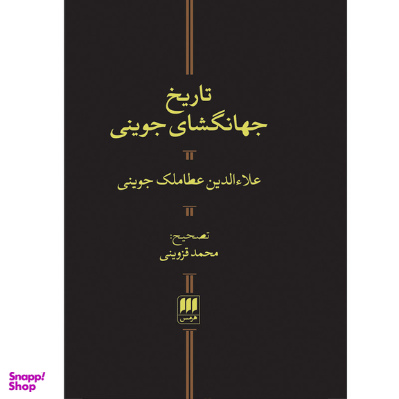کتاب تاریخ جهانگشای جوینی اثر علاءالدین عطاملک جوینی انتشارات هرمس