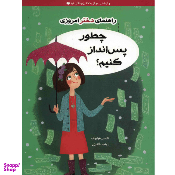 کتاب چطور پس انداز کنیم؟ اثر نانسی هولیوک نشر ایران بان