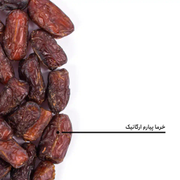 خرما پیارم ارگانیک بارجیل