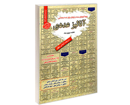 کتاب نمونه آزمونهای مستند و پر تکرار برگزار شده استخدامی آنالیز عددی اثر فاطمه عزیزی نیک نشر سامان سنجش