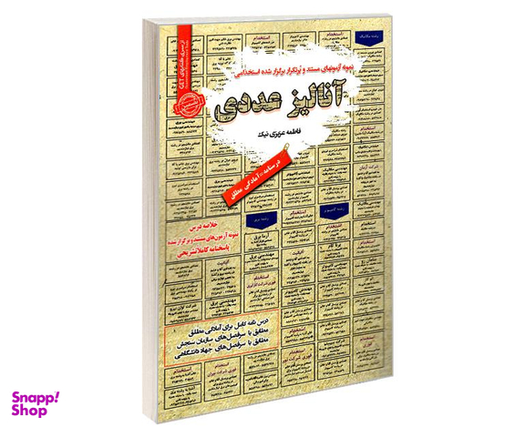 کتاب نمونه آزمونهای مستند و پر تکرار برگزار شده استخدامی آنالیز عددی اثر فاطمه عزیزی نیک نشر سامان سنجش