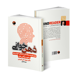 کتاب ذهن خوانی اثر دکتر دیوید جی لیبرمن نشر هیتا