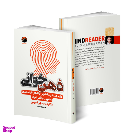کتاب ذهن خوانی اثر دکتر دیوید جی لیبرمن نشر هیتا
