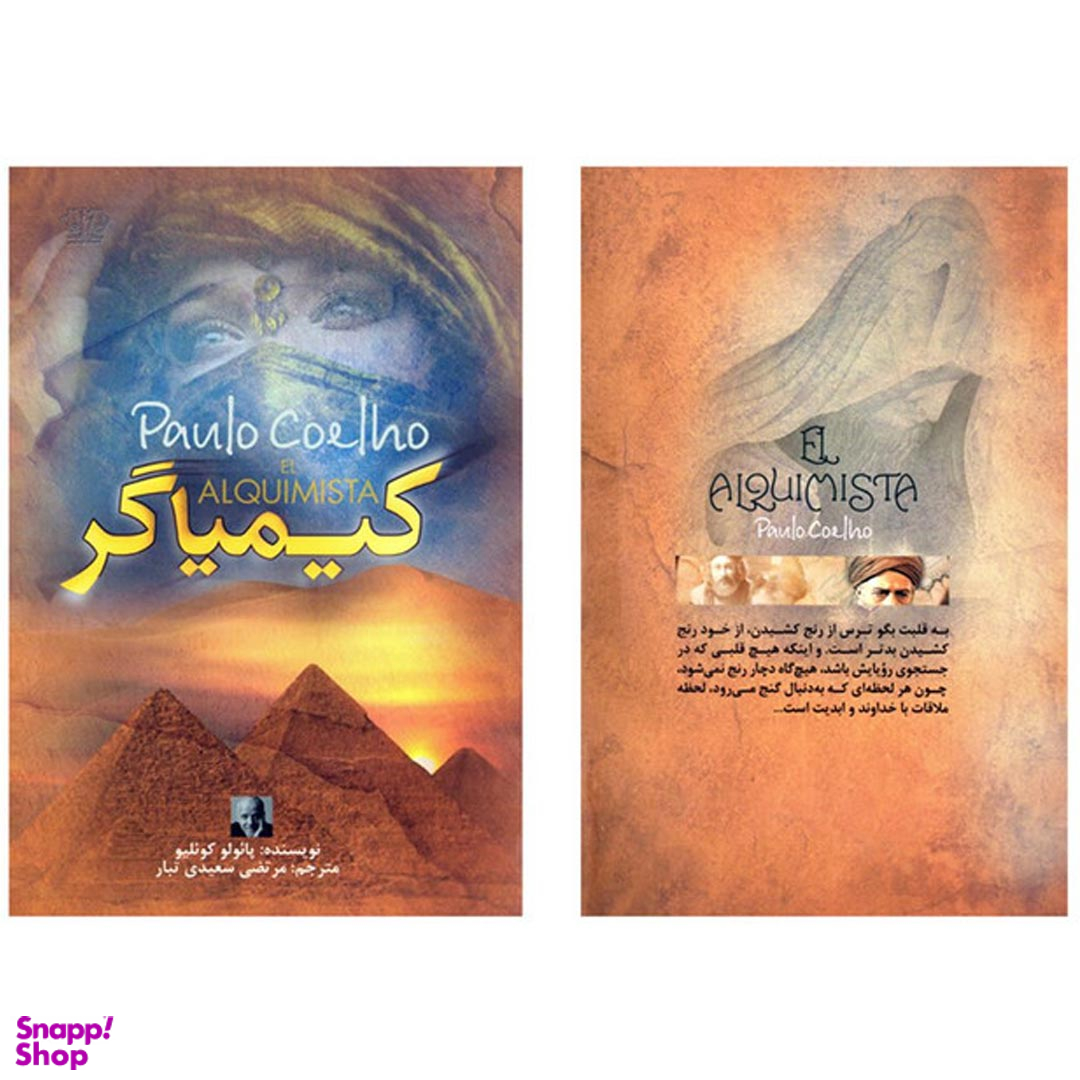 کتاب کیمیاگر اثر پائولو کوئیلو نشر آزرمیدخت