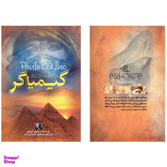کتاب کیمیاگر اثر پائولو کوئیلو نشر آزرمیدخت
