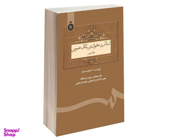 کتاب اسلام و حقوق بین الملل عمومی اثر محمد ابراهیمی نشر سمت جلد دوم