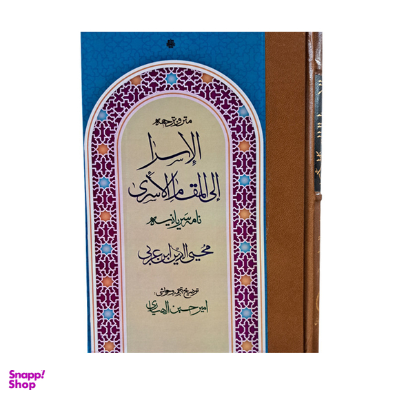 کتاب متن و ترجمه الاسرا الی المقام الاسری اثر محیی الدین ابن عربی انتشارات مولی