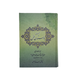 کتاب بوستان سخن اثر مهدی آصفی نشر مرکز فرهنگی انتشاراتی منیر