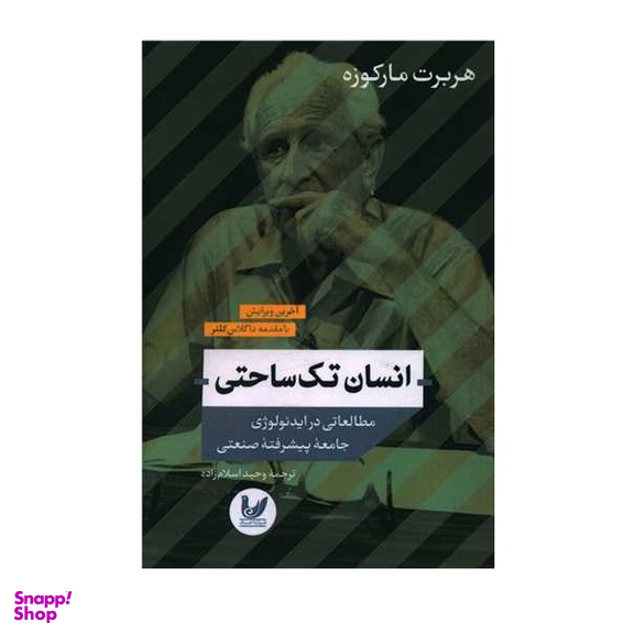 کتاب انسان تک ساحتی اثر هربرت مارکوزه انتشارات اندیشه احسان