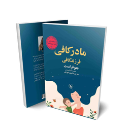 کتاب مادر کافی فرزند کافی اثر جو فراست انتشارات چلچله