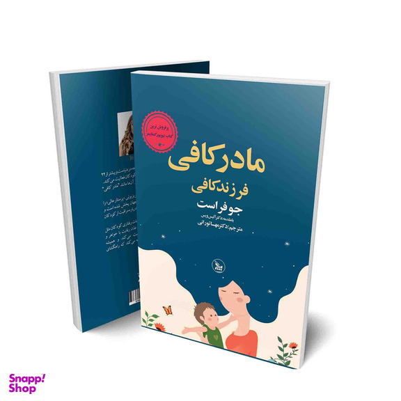 کتاب مادر کافی فرزند کافی اثر جو فراست انتشارات چلچله