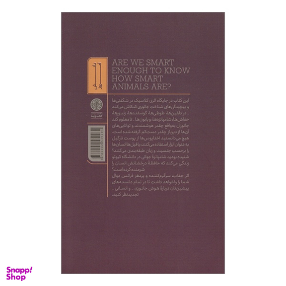 کتاب آن قدر هوشمند هستيم كه هوشمندی جانوران را درک كنيم اثر فرانس دوال انتشارات کتاب پارسه