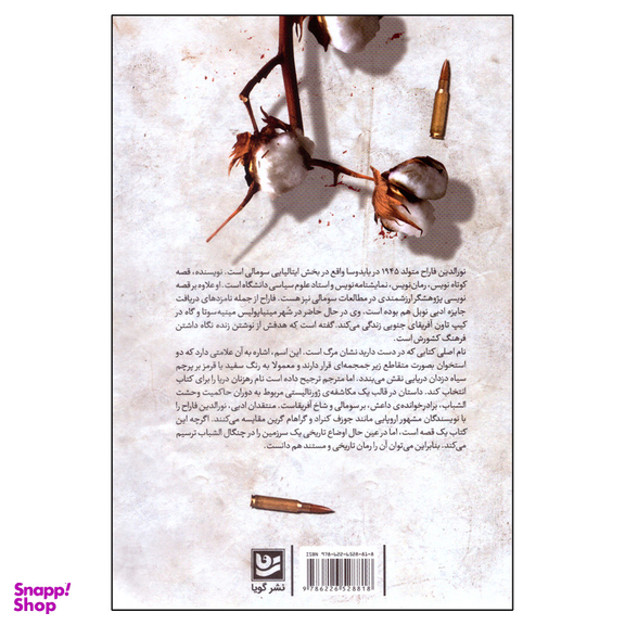 کتاب رهزنان دریا اثر نورالدین فاراح انتشارات گویا