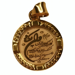 پلاک طلا 18 عیار نواگلد مدل وان یکاد دایره کد 36251