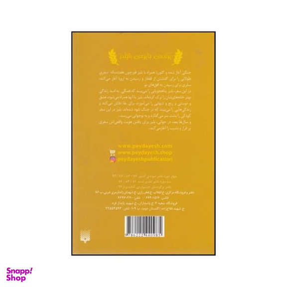 کتاب زمانی برای معجزه اثر آن لور بوندو انتشارات پیدایش