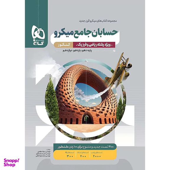 کتاب میکرو حسابان جامع کنکور اثر جمعی از نویسندگان انتشارات بین المللی گاج