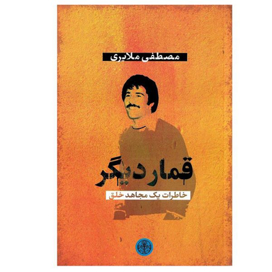 کتاب قمار دیگر خاطرات یک مجاهد خلق اثر مصطفی ملایری انتشارات کتاب پارسه