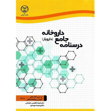 کتاب درسنامه جامع داروخانه اثر شیما کفعمی انتشارات جهاد دانشگاهی