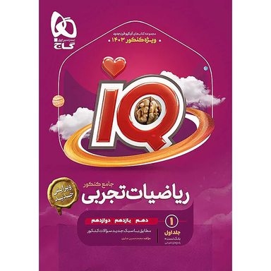 کتاب IQ ریاضیات تجربی جامع کنکور اثر محمد حسین صابری انتشارات گاج