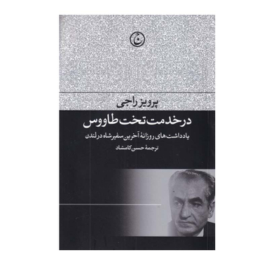 کتاب در خدمت تخت طاووس اثر پرویز راجی انتشارات فرهنگ جاوید
