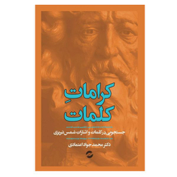 کتاب کرامات کلمات اثر محمد جواد اعتمادی نشر معین