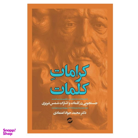 کتاب کرامات کلمات اثر محمد جواد اعتمادی نشر معین
