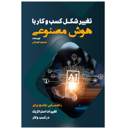 کتاب تغییر شکل کسب و کار با هوش مصنوعی اثر محمود قوچانی انتشارات یار مهربان