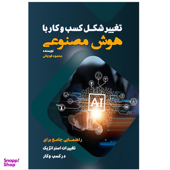 کتاب تغییر شکل کسب و کار با هوش مصنوعی اثر محمود قوچانی انتشارات یار مهربان