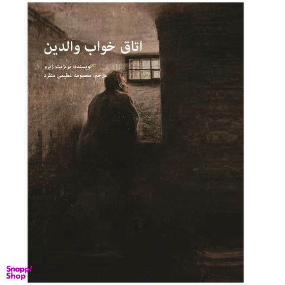 کتاب اتاق خواب والدین اثر بریرژیت ژیرو نشر اندیشه احسان