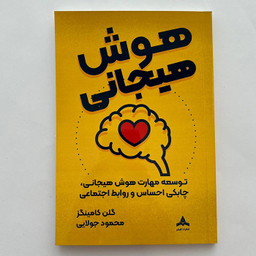 کتاب توسعه مهارت هوش هیجانی و چابکی احساس و روابط اجتماعی اثر گلن گامینگز نشر کاپیتان