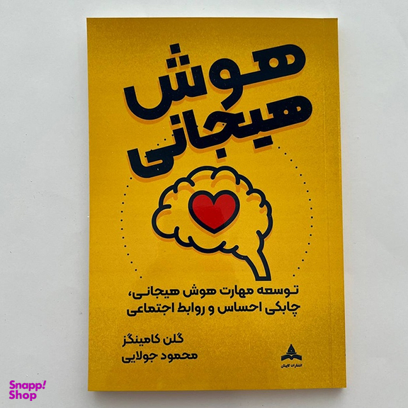 کتاب توسعه مهارت هوش هیجانی و چابکی احساس و روابط اجتماعی اثر گلن گامینگز نشر کاپیتان