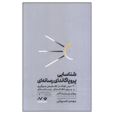 کتاب شناسايی پروپاگاندای رسانه ای اثر ريچارد پل و لیندا الدر نشر کرگدن