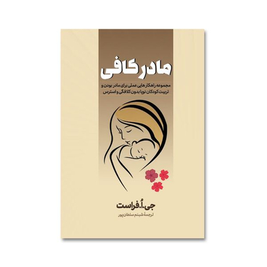 کتاب مادر کافی اثر جو فراست انتشارات آیین محمود