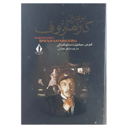 کتاب برادران کارامازوف اثر فئودور داستایوسکی انتشارات بدرقه جاویدان مجموعه دو جلدی